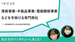 薄板事業・半製品事業・電磁鋼板事業などを手掛ける専門商社ー住友商事グローバルメタルズ株式会社【動画ビジコミ】ー11月訪問