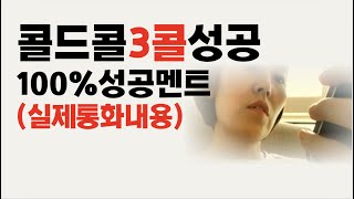 콜드콜 3콜해서 3콜 성공하는 멘트 [콜영업 전화영업 법인영업 아웃바운드 mjku b2b콜영업]