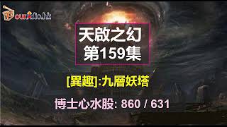 天啟之幻 第159集[九層妖塔]