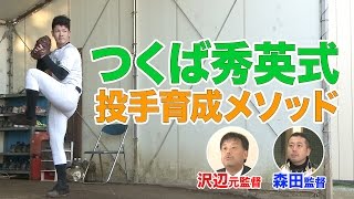 つくば秀英式 投手育成メソッド