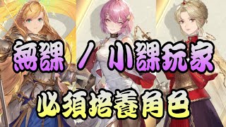 《鈴蘭之劍：為這和平的世界》 無課 / 小課玩家！注意陣營光環培養角色！兩大限定卡池做抉擇取捨！點擊下方鏈接！直接下載起來！除台港澳，海外人可以下載APK或PC版本！