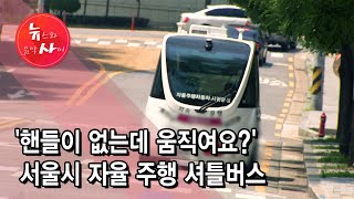 '핸들이 없는데 움직여요?' 서울시 자율 주행 셔틀버스 / 서울 현대HCN