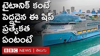 Icon Of The Seas: ఈ అతిపెద్ద క్రూజ్ నౌక ప్రత్యేకత ఏంటి, దీనిపై విమర్శలు ఎందుకు? | BBC Telugu