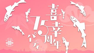 喜幸  75周年「ありがとう」