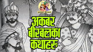 Story Of Akbar Birbal (Part 8) | अकबर बीरबलको कथा (भाग ८) । #akbarbirbal