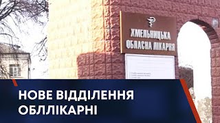 ТВ7+. НОВЕ ВІДДІЛЕННЯ ОБЛЛІКАРНІ