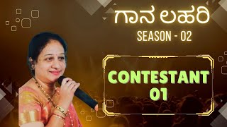 ಗಾನ ಲಹರಿ: Season -02 || Contestant - 01