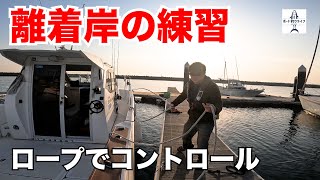 【マイボート】1人での離岸着岸練習、ロープで船をコントロールする【プレジャーボートYFR27】