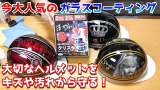 コスパ最強のガラスコーティング剤 クリスタルレインをヘルメットに施工してみた