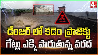 డేంజర్ లో కడెం ప్రాజెక్టుగేట్లు..ఎక్కి పారుతున్న వరద |Kadem project gates in danger |4SightNews