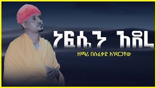 🛑ነፍሴን አደራ እመቤቴ // Mezmur by Zemari Besufekad Andargachew