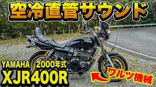 族車の『XJR400R』ワルツ機械直管サウンドがやばい！