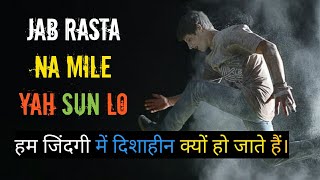 Best powerful motivational video in hindi || जब जीवन दिशाहीन लगने लगे तो क्या करना चाहिए ?