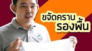 ขจัดคราบรองพื้น | By Welaundry