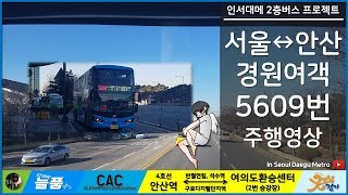 [ISDM][경원여객]2층버스 5609번 주행영상[60fps]