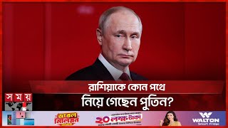 ক্ষমতায় পুতিনের ২৫ বছর | Vladimir Putin | President of Russia | Somoy TV