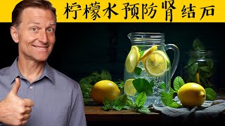 每天喝柠檬水，远离肾结石 自然疗法,柏格医生dr berg