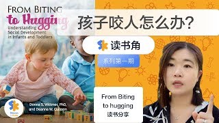 #7 - 孩子咬人/打人了怎么办？From Bitting to Hugging | 读书分享