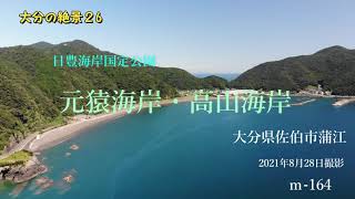 大分の絶景 26　元猿海岸・高山海岸歩いてみた