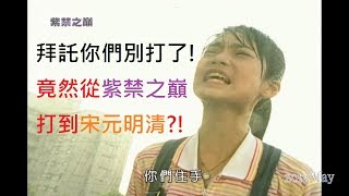 紫禁之巔之拜託你們別再打了