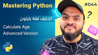 Learn Python in Arabic #044 - Calculate Age Advanced Version and Training