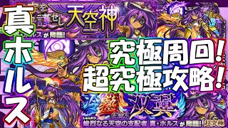 【🔴モンストLIVE】真・ホルス！超究極初見攻略＆究極周回生配信！初見様大歓迎！【参加型・雑談ライブ】【参加は概要欄から】