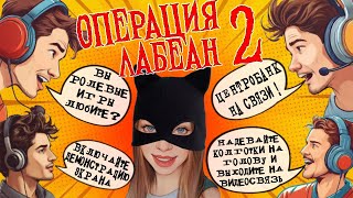 МОШЕННИКИ ИЗ БАНКА ПРЕДЛОЖИЛИ РАБОТУ / ОТКРОВЕНИЯ МОШЕННИКОВ