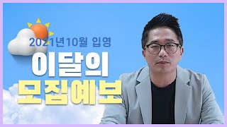 이달의 모집계획 ㅣ 2021년 10월 입영 ㅣ 육군, 공군, 해군, 해병 지원