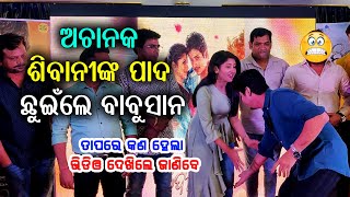 Actor Babusan Mohanty touch Actress Sivani's feet During Bidyarana Movie Audio Lunch | Cine Sambad