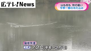 【今季一番の冷え込み】山も街も秋の装い