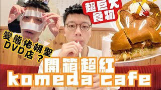 開箱超紅咖啡店komeda cafe🔥份量全部巨大化！？😨朝聖日本金太郎DVD鑑賞店😳 TONY被VR震驚😱