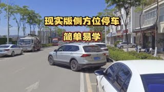 现实版侧方位停车，老司机手把手教你，一看就会，简单易学