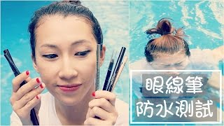 各種眼線筆 防水測試! THE WATER TEST: EYELINERS | Bethni Y