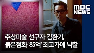 추상미술 선구자 김환기, 붉은점화 '85억' 최고가에 낙찰 (2018.05.28/뉴스투데이/MBC)