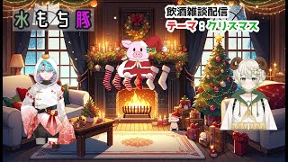 【飲酒雑談コラボ】　水もち豚クリスマストーク飲酒雑談やっていきます～ 【水仙ユーリ】【 #新人vtuber 】