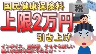 破綻してる社会保障制度のため、負担を重くし、支払いは遅くします。国民健康保険、保険料上限2万円引き上げ決定。負担増しかない個人事業主【インボイス制度、消費税、国民健康保険、国民年金】