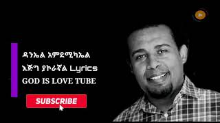 ዳንኤል አምደሚካኤል እጅግ ያኮራኛል Lyrics God is love tube #GOD_IS_LOVE_TUBE OFFICIAL #share_like_comment