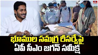 భూముల సమగ్ర రీసర్వేపై ఏపీ సీఎం జగన్ సమీక్ష | resurvey of lands | hmtv