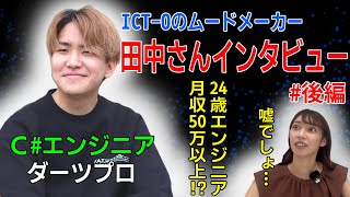 20代前半で月収50万超え！？社内のムードメーカーへインタビュー/後編 #エンジニア転職 #転職 #エンジニア採用 #IT #エンジニア #フルリモ #フルリモート #リモートワーク #youtube