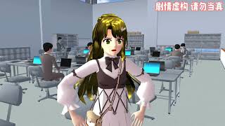 Sakura school simulator櫻花校園模擬器：总裁怒护小媳妇#sakuraschoolsimulator #櫻校 #櫻花校園 #櫻花校園模擬器