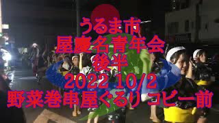 沖縄県うるま市屋慶名青年会　沖縄県旧与那城町屋慶名青年会　Eisa DrumDanceYAKENA Youth Club From  Uruma city Okinawa Japan