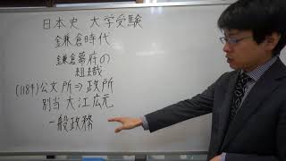 大江広元　公文所　政所　鎌倉時代　日本史　大学受験