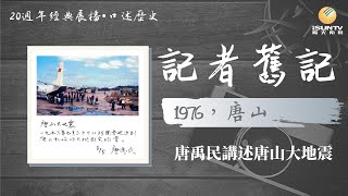 1976，唐山——唐禹民講述唐山大地震災後現場(下集)「口述歷史•記者舊記(第23集)」【陽光衛視20週年經典展播】