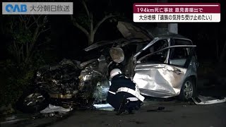 【大分】１９４キロ死亡事故　大分地検「遺族の気持ちを受け止めたい」