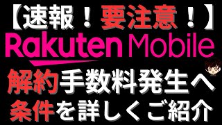 【速報！】楽天モバイル今後使い方によっては解約手数料がかかるように…サポートに確認してみた結果もご紹介