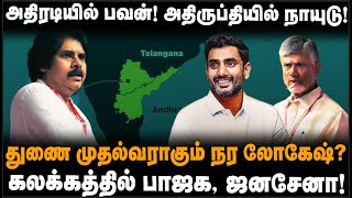 Chandrababu Vs Pawan Kalyan | துணை முதல்வராகும் நரலோகேஷ் | கொந்தளிக்கும் ஜனசேனா | The South | Andhra