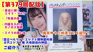 ＜第379回配信アーカイブ＞「国立ベルリン・エジプト博物館所蔵 古代エジプト展 天地創造の神話」ご紹介⑤（＃奥井教）