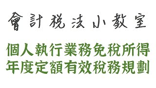 稅法教學：個人執行業務免稅所得，年度定額有效稅務規劃