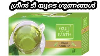 ഗ്രീൻ ടീ -ഗുണങ്ങളും ദോഷങ്ങളും -MODICARE FRUIT OF THE EARTH GREEN TEA-REVIEW