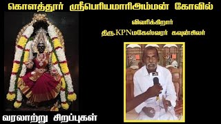 Kolathur/பெரியமாரியம்மன் வரலாற்று சிறப்புகள்/அற்புதம்/Lanther Tv